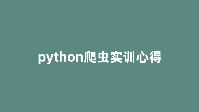 python爬虫实训心得