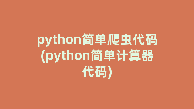python简单爬虫代码(python简单计算器代码)