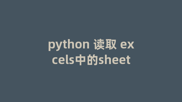 python 读取 excels中的sheet