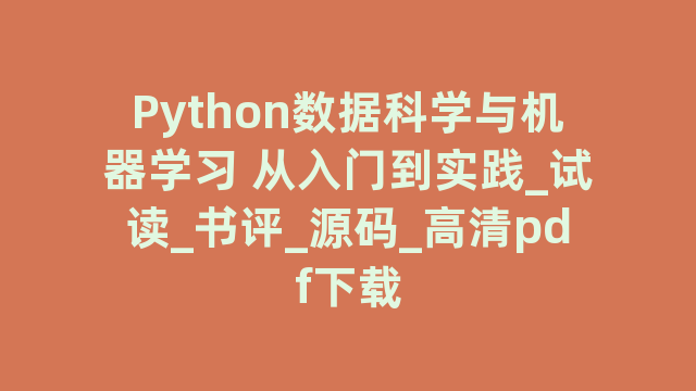 Python数据科学与机器学习 从入门到实践_试读_书评_源码_高清pdf下载