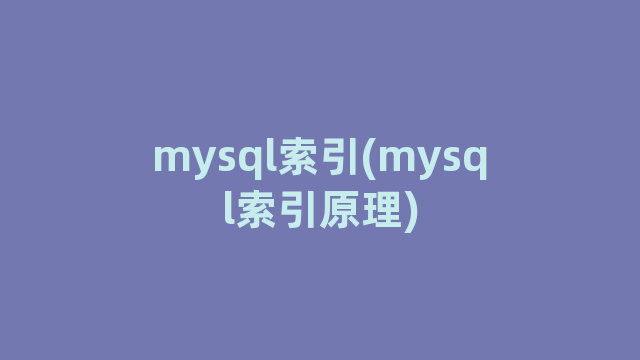 mysql索引(mysql索引原理)