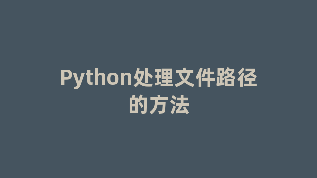 Python处理文件路径的方法