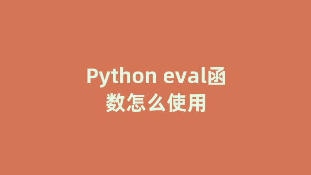 Python eval函数怎么使用