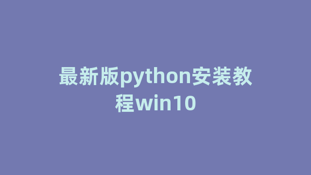 最新版python安装教程win10