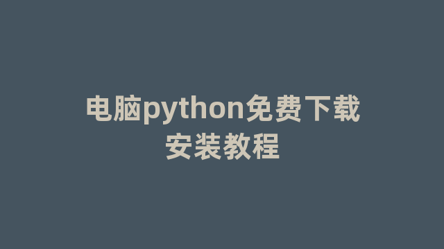 电脑python免费下载安装教程