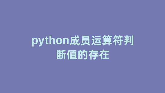 python成员运算符判断值的存在 python成员运算符判断值的存在