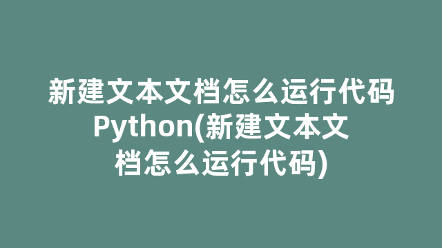 新建文本文档怎么运行代码Python(新建文本文档怎么运行代码)