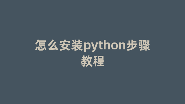 怎么安装python步骤教程
