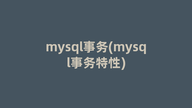 mysql事务(mysql事务特性)