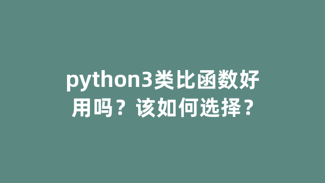 python3类比函数好用吗？该如何选择？