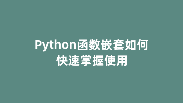 Python函数嵌套如何快速掌握使用