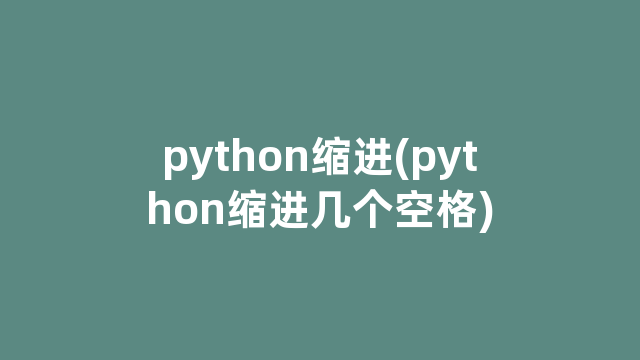 python缩进(python缩进几个空格)