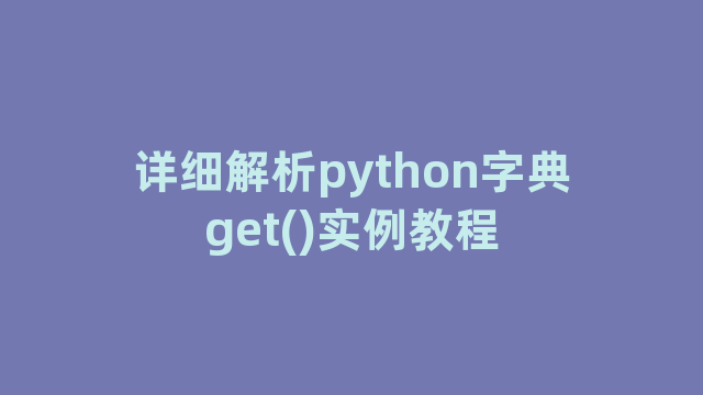 详细解析python字典get()实例教程