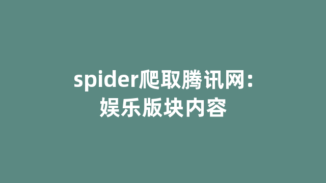 spider爬取腾讯网:娱乐版块内容