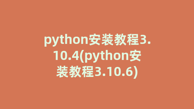 python安装教程3.10.4(python安装教程3.10.6)