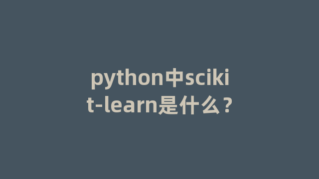 python中scikit-learn是什么？