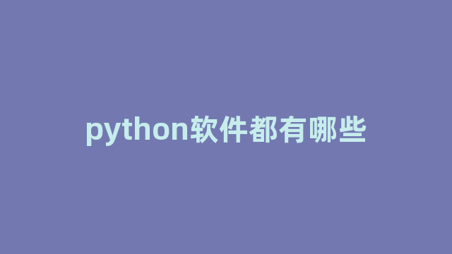 python软件都有哪些