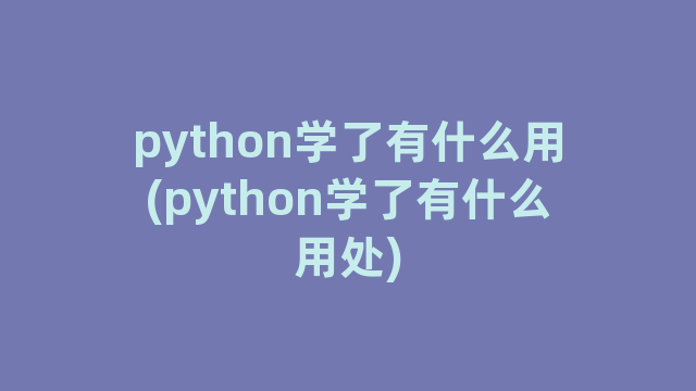 python学了有什么用(python学了有什么用处)