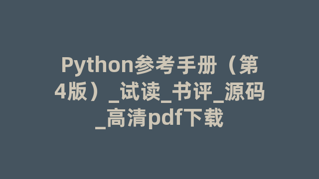 Python参考手册（第4版）_试读_书评_源码_高清pdf下载