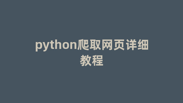 python爬取网页详细教程