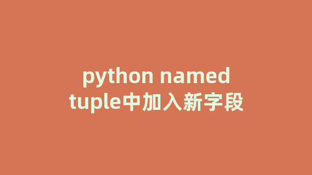 python namedtuple中加入新字段