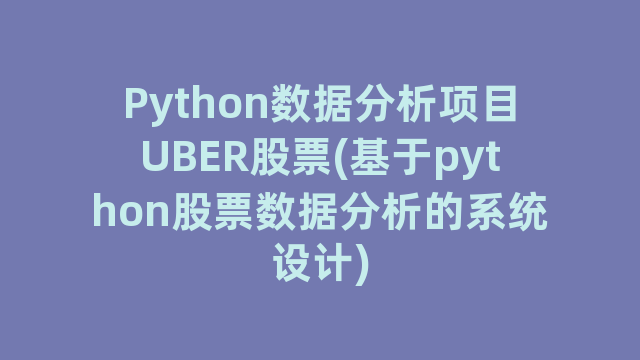 Python数据分析项目UBER股票(基于python股票数据分析的系统设计)