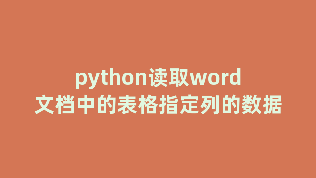 python读取word文档中的表格指定列的数据