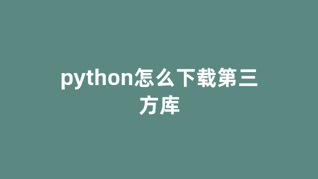 python怎么下载第三方库