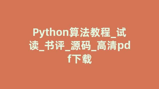 Python算法教程_试读_书评_源码_高清pdf下载