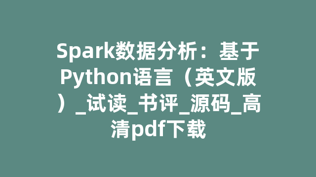 Spark数据分析：基于Python语言（英文版）_试读_书评_源码_高清pdf下载