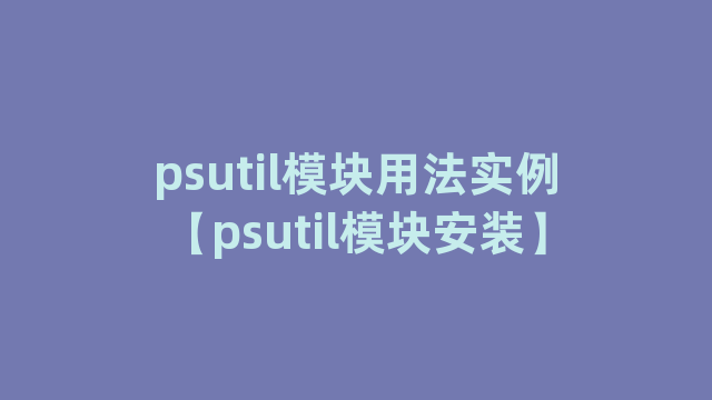 psutil模块用法实例【psutil模块安装】