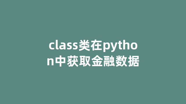 class类在python中获取金融数据