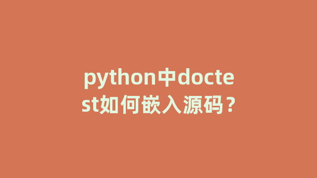 python中doctest如何嵌入源码？