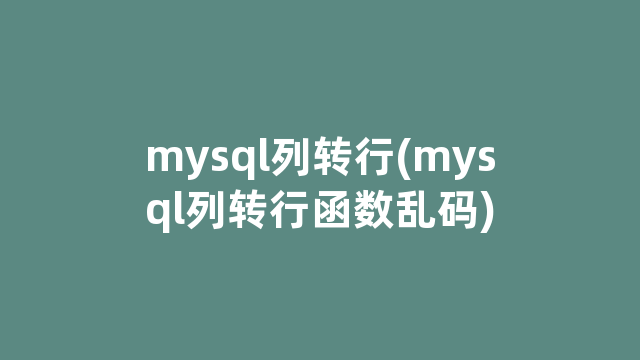 mysql列转行(mysql列转行函数乱码)