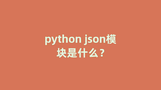 python json模块是什么？
