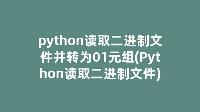python读取二进制文件并转为01元组(Python读取二进制文件)