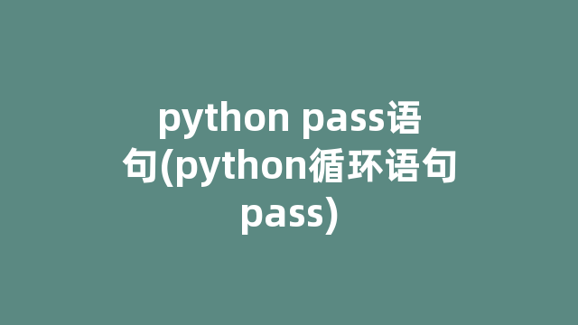 python pass语句(python循环语句pass)