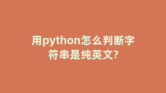 用python怎么判断字符串是纯英文?