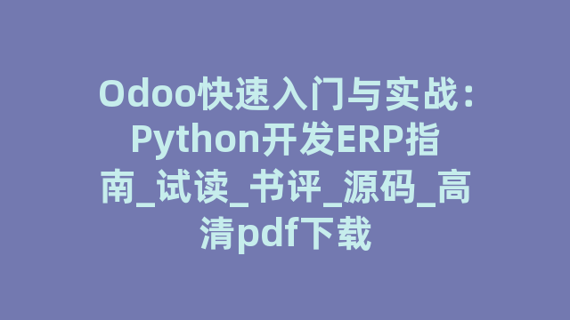 Odoo快速入门与实战：Python开发ERP指南_试读_书评_源码_高清pdf下载