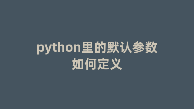 python里的默认参数如何定义