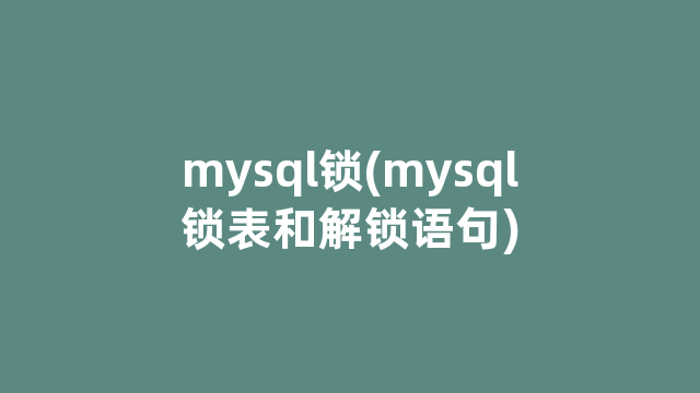 mysql锁(mysql锁表和解锁语句)