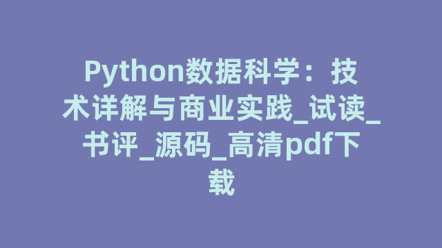 Python数据科学：技术详解与商业实践_试读_书评_源码_高清pdf下载
