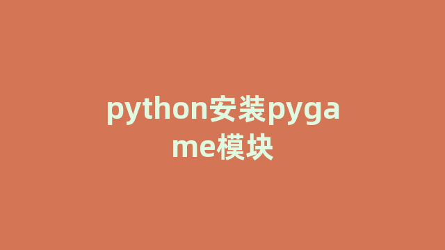 python安装pygame模块