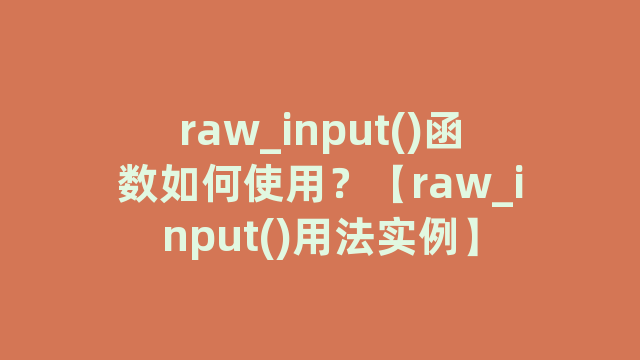 raw_input()函数如何使用？【raw_input()用法实例】