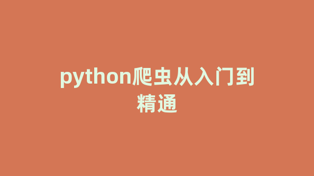 python爬虫从入门到精通