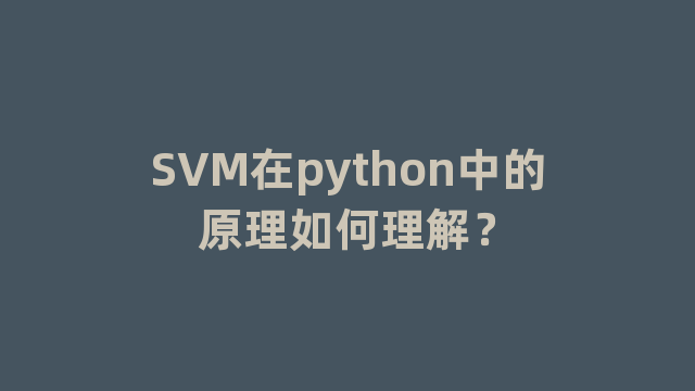 SVM在python中的原理如何理解？