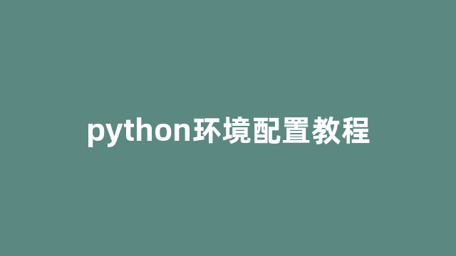 python环境配置教程