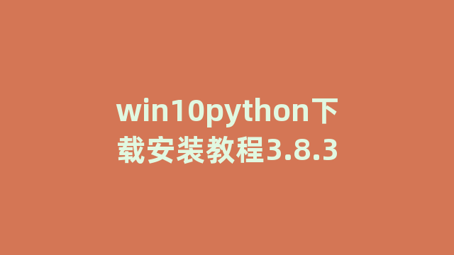 win10python下载安装教程3.8.3