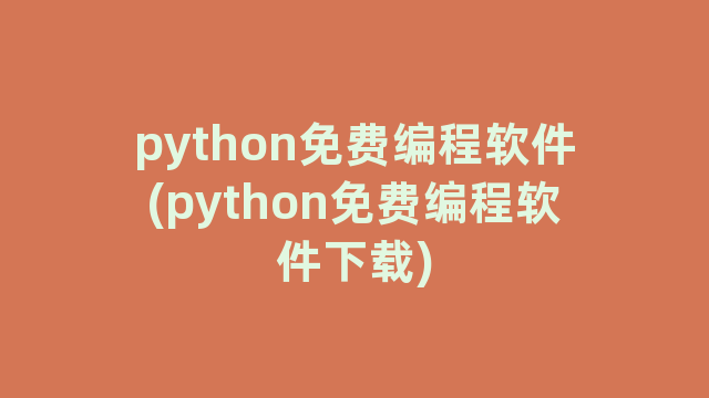 python免费编程软件(python免费编程软件下载)