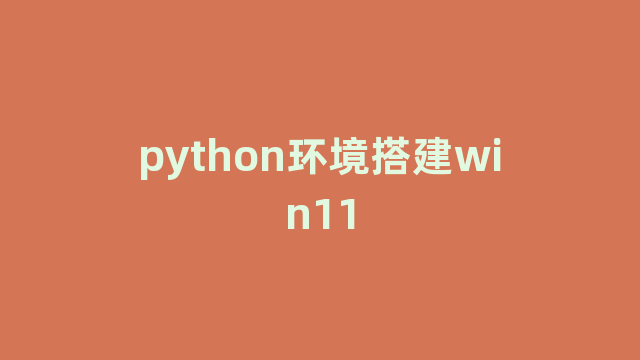 python环境搭建win11